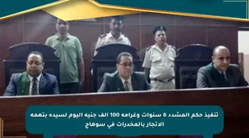 تنفيذ حكم المشدد 6 سنوات وغرامة 100 ألف جنيه اليوم لسيدة بتهمة الاتجار بالمخدرات في سوهاج